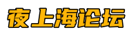 夜上海论坛*上海新茶工作室,魔都新茶网,魔都品茶工作室